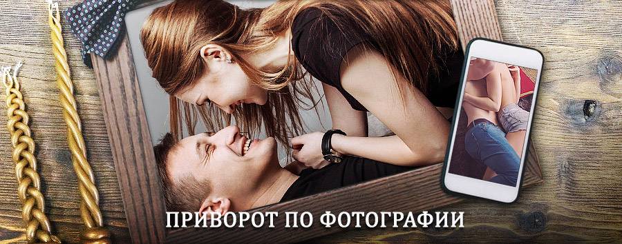 Сильный приворот по фотографии | Ейск