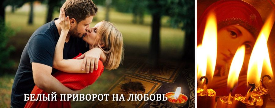 Приворот в домашних условиях на мужчину в Ейске