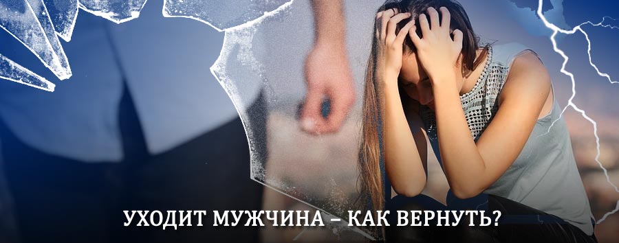 Как вернуть мужа в семью – действенный способ от гадалки в Ейске