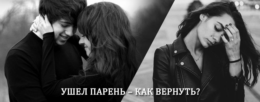 Как вернуть парня после расставания – действенный приворот от гадалки в Ейске